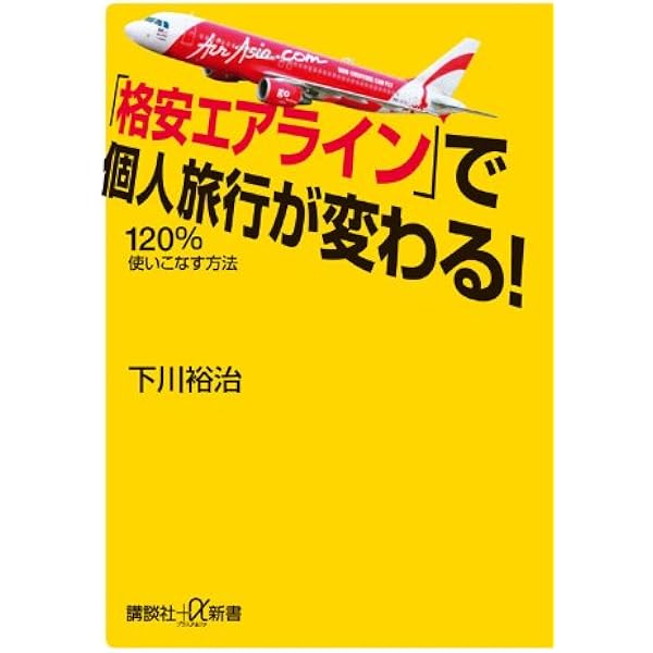 格安エアラインで世界一周 (新潮文庫) | 裕治, 下川 |本 | 通販 | Amazon
